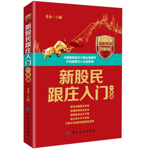 新股民跟庄入门一本通-最新海量图解版