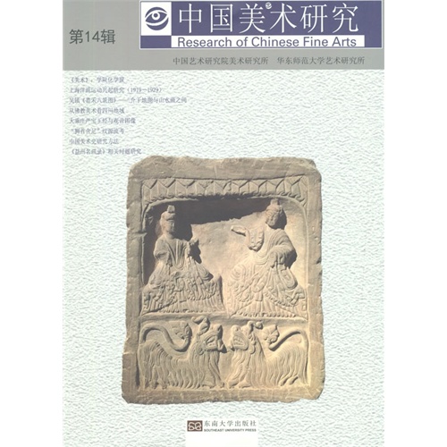 中国美术研究-第14辑