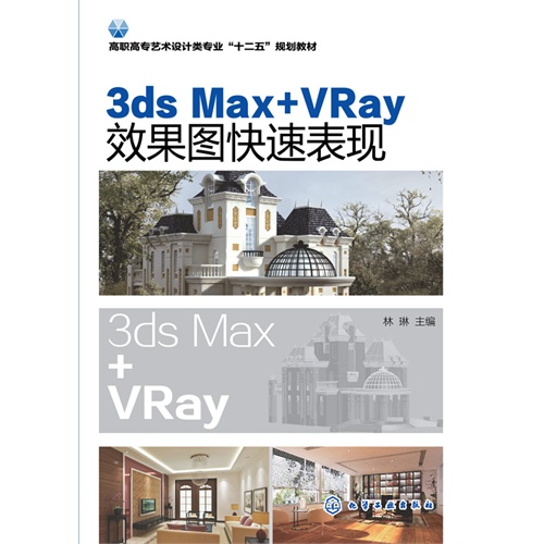 3ds Max+Vray效果图快速表现