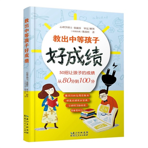 教出中等孩子好成绩:50招让孩子的成绩从80分到100分