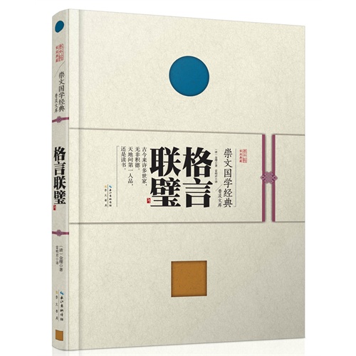 格言联璧--崇文国学经典普及文库