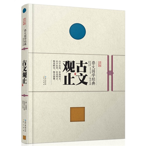 古文观止--崇文国学经典普及文库