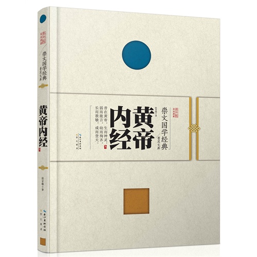 黄帝内经--崇文国学经典普及文库