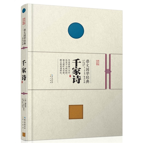 千家诗--崇文国学经典普及文库