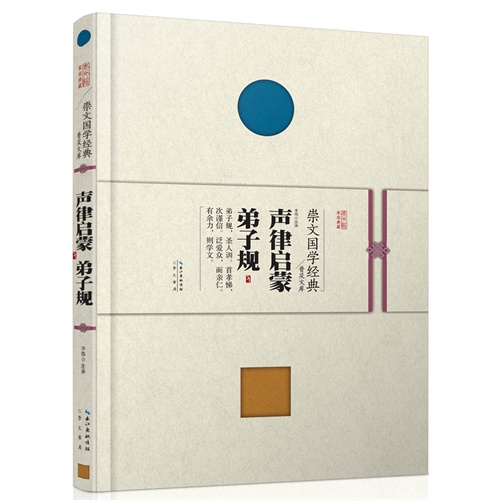 声律启蒙·弟子规--崇文国学经典普及文库