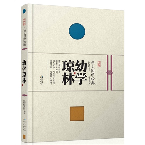 幼学琼林--崇文国学经典普及文库