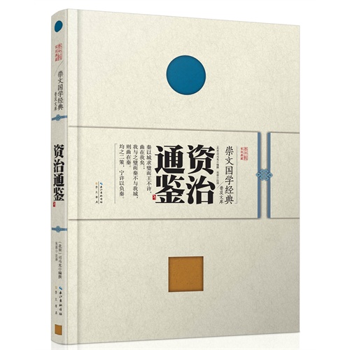 资治通鉴--崇文国学经典普及文库