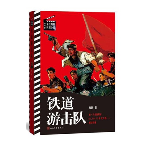 铁道游击队-书与影-最经典的抗战小说