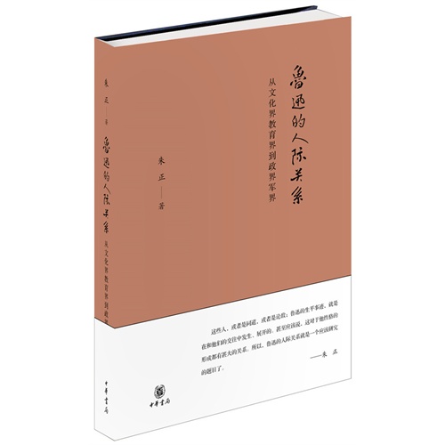 鲁迅的人际关系-从文化界教育到政界军界