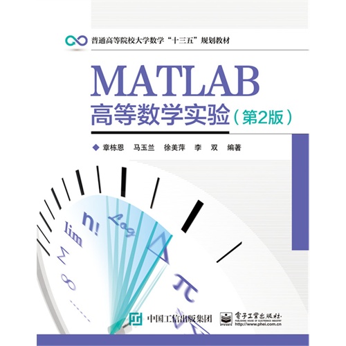 MATLAB高等数学实验-(第2版)