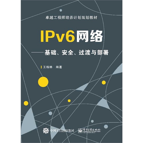 IPv6网络-基础.安全.过渡与部署