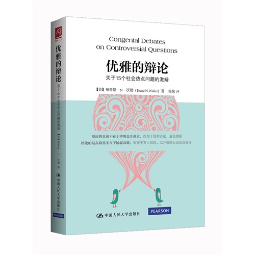 优雅的辩论-关于15个社会热点问题的激辨