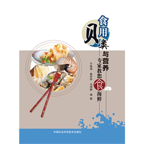 食用贝类与营养-专家教您食海鲜