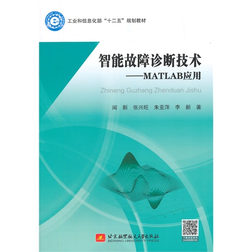 智能故障诊断技术-MATLAB应用