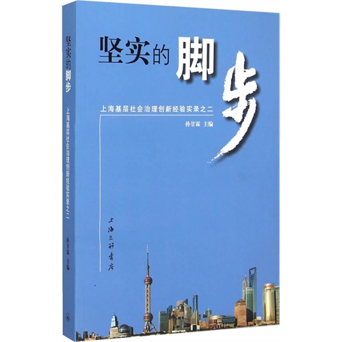 坚实的脚步-上海基层社会治理创新经验实录之二