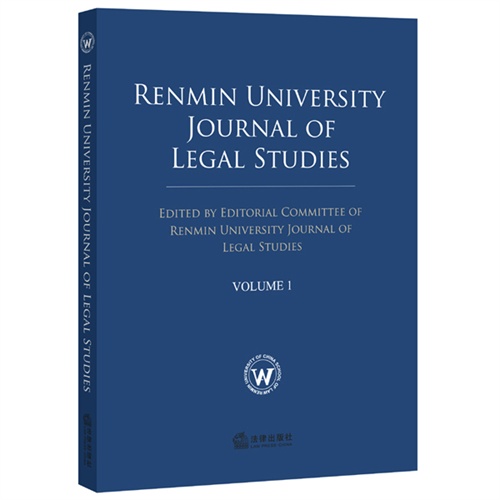 RENMIN UNIVERSITY JOURNAL OF LEGAL STUDIES-人大法学研究-VOLUME 1