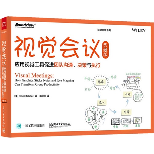 视觉会议-应用视觉工具促进团队沟通.决策与执行-典藏版