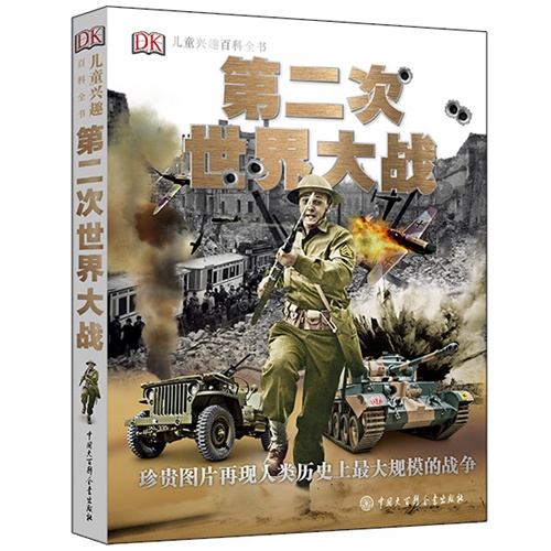 第二次世界大战-DK儿童兴趣百科全书