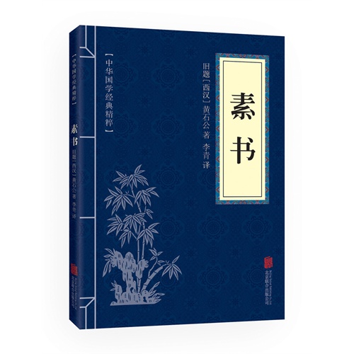 中华国学经典精粹 素书