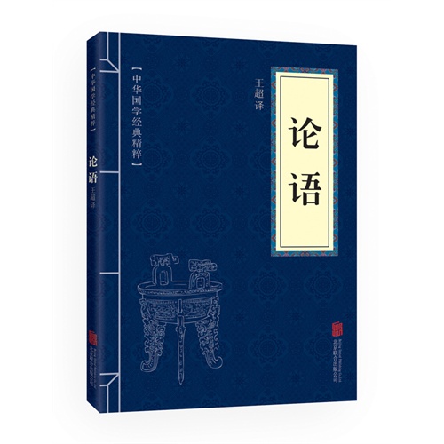 中华国学经典精粹 论语