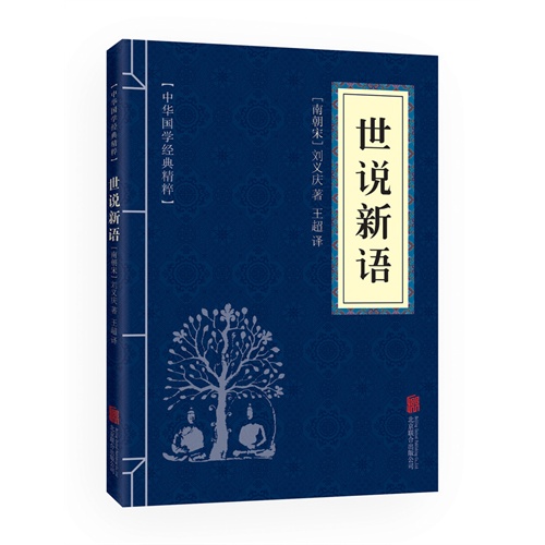 中华国学经典精粹 世说新语