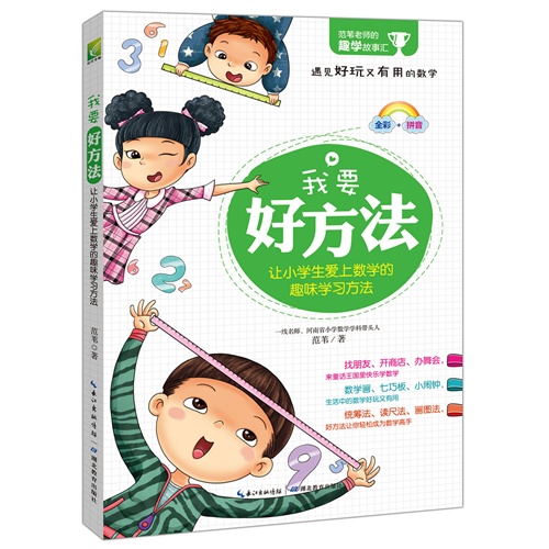 我要好方法-让小学生爱上数学的趣味学习方法