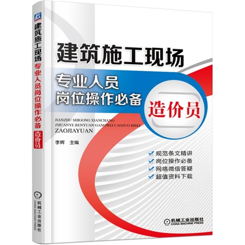 造价员-建筑施工现场专业人员岗位操作必备