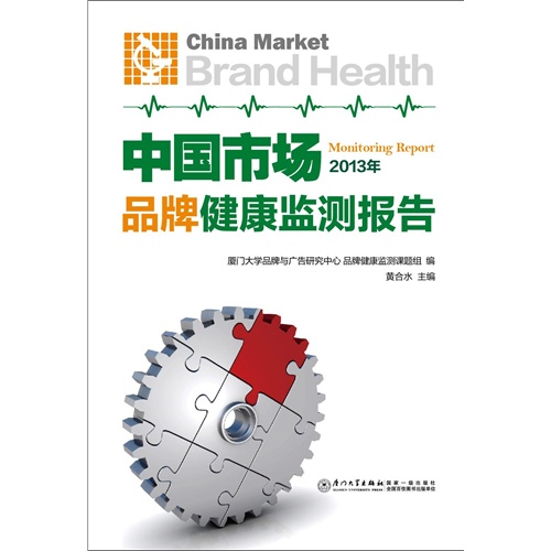 2013年-中国市场品牌健康监测报告
