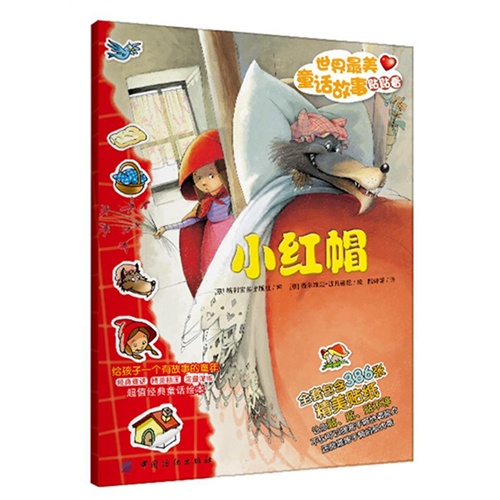 小红帽-世界最美童话故事贴贴看