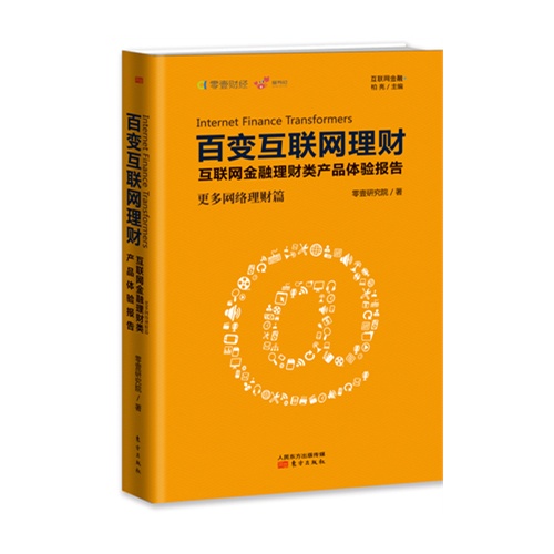 更多网络理财篇-百变互联网理财-互联网金融理财类产品体验报告