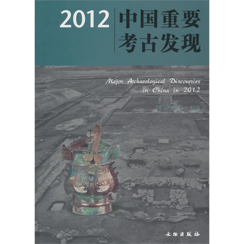 2012中国重要考古发现::