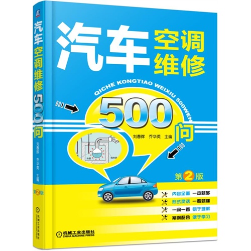 汽车空调维修500问-第2版