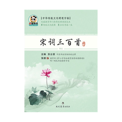 宋词三百首-中华传统文化硬笔字帖·楷书