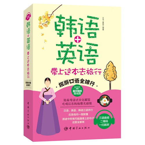 韩语+英语带上这本去旅行-随书附赠全彩首尔路线图