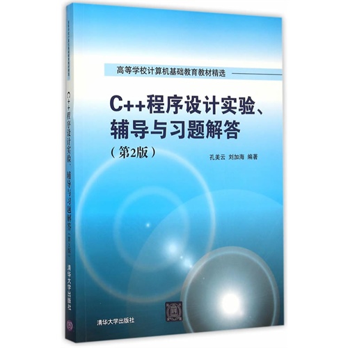 C++程序设计实验.辅导与习题解答-(第2版)