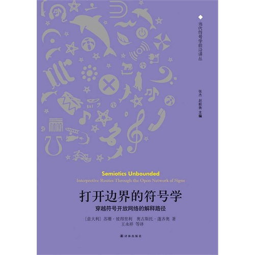 打开边界的符号学-穿越符号开放网络的解释路径