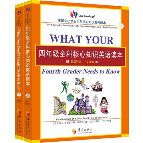 四年级全科核心知识英语读本-(全2册)-原版引进 中文注解