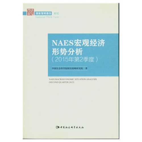 NAES宏观经济形势分析-(2015年第2季度)