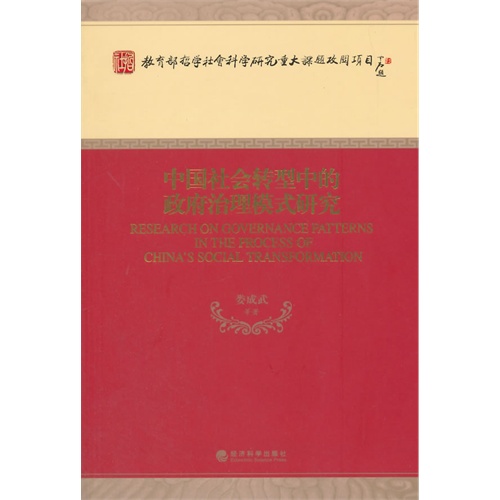 中国社会转型中的政府治理模式研究