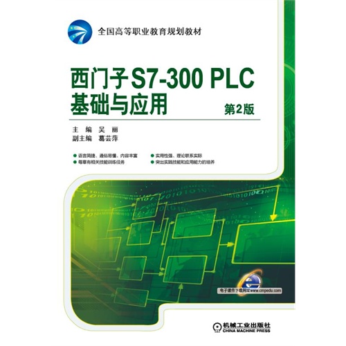 西门子S7-300PLC基础与应用-第2版
