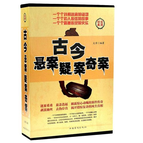 古今悬案疑案奇案(4卷)