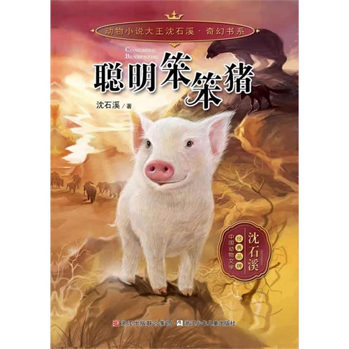 动物小说大王沈石溪.奇幻书系:聪明笨笨猪