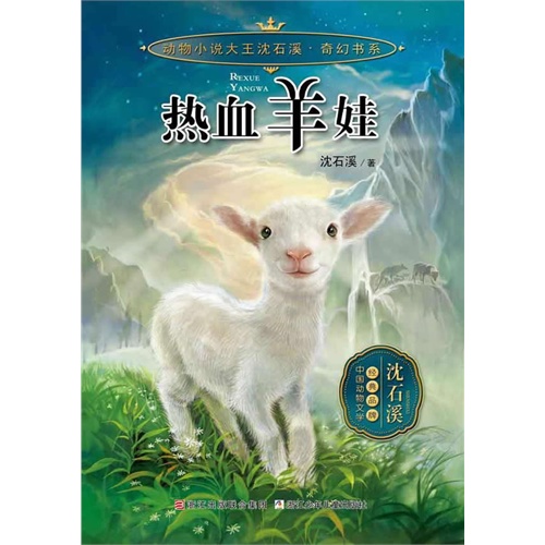 动物小说大王沈石溪.奇幻书系:热血羊娃