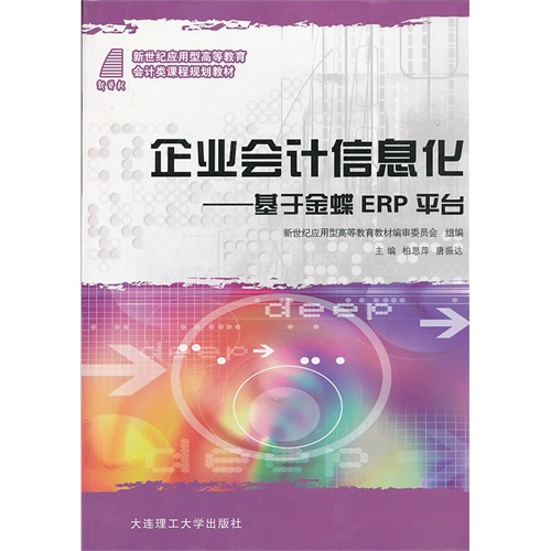 企业会计信息化——基于金碟ERP平台