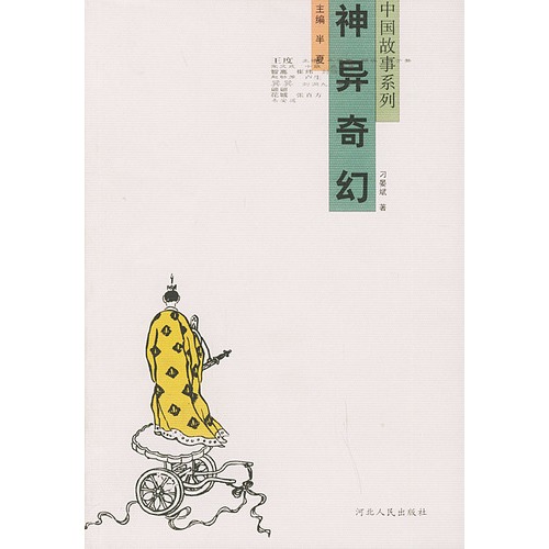 中国故事系列:神异奇幻