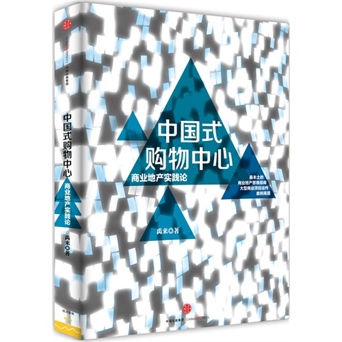 中国式购物中心-商业地产实践论