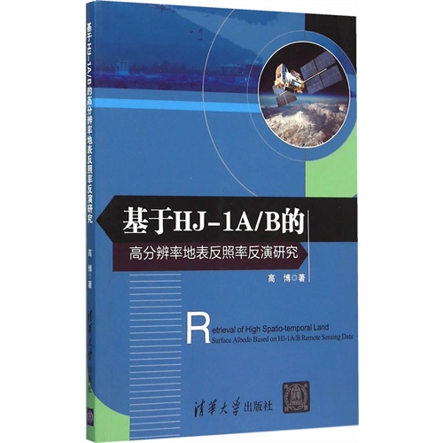 基于HJ-1A/B的高岔道率地表反照率反演研究