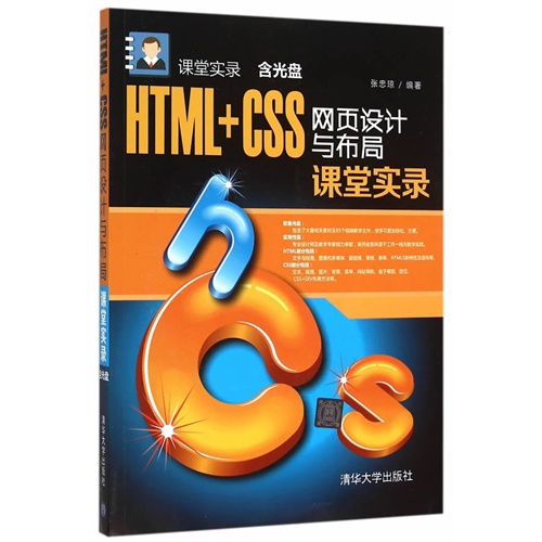 HTML+CSS网页设计与布局课堂实录-含光盘