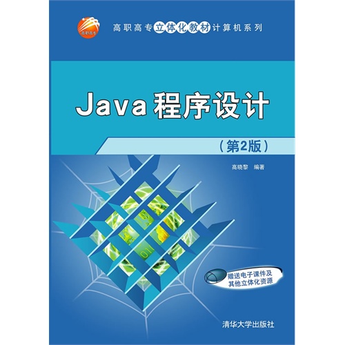 Java程序设计-(第2版)