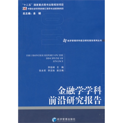 金融学学科前沿研究报告